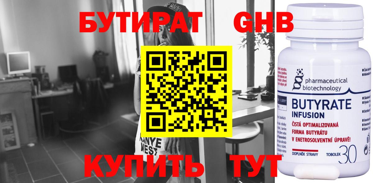 Бутират 99% Павловский Посад